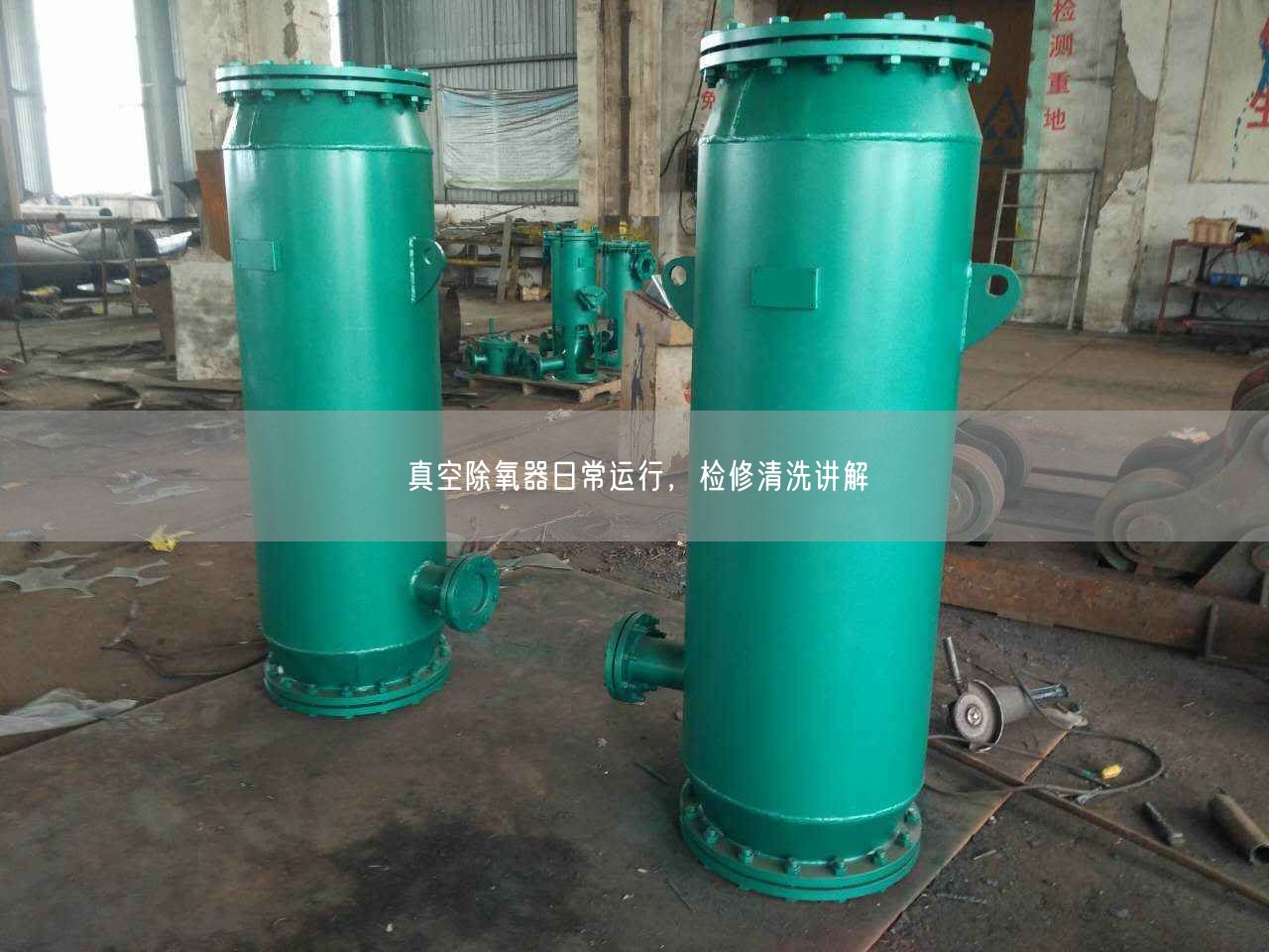 真空除氧器日常運(yùn)行，檢修清洗講解