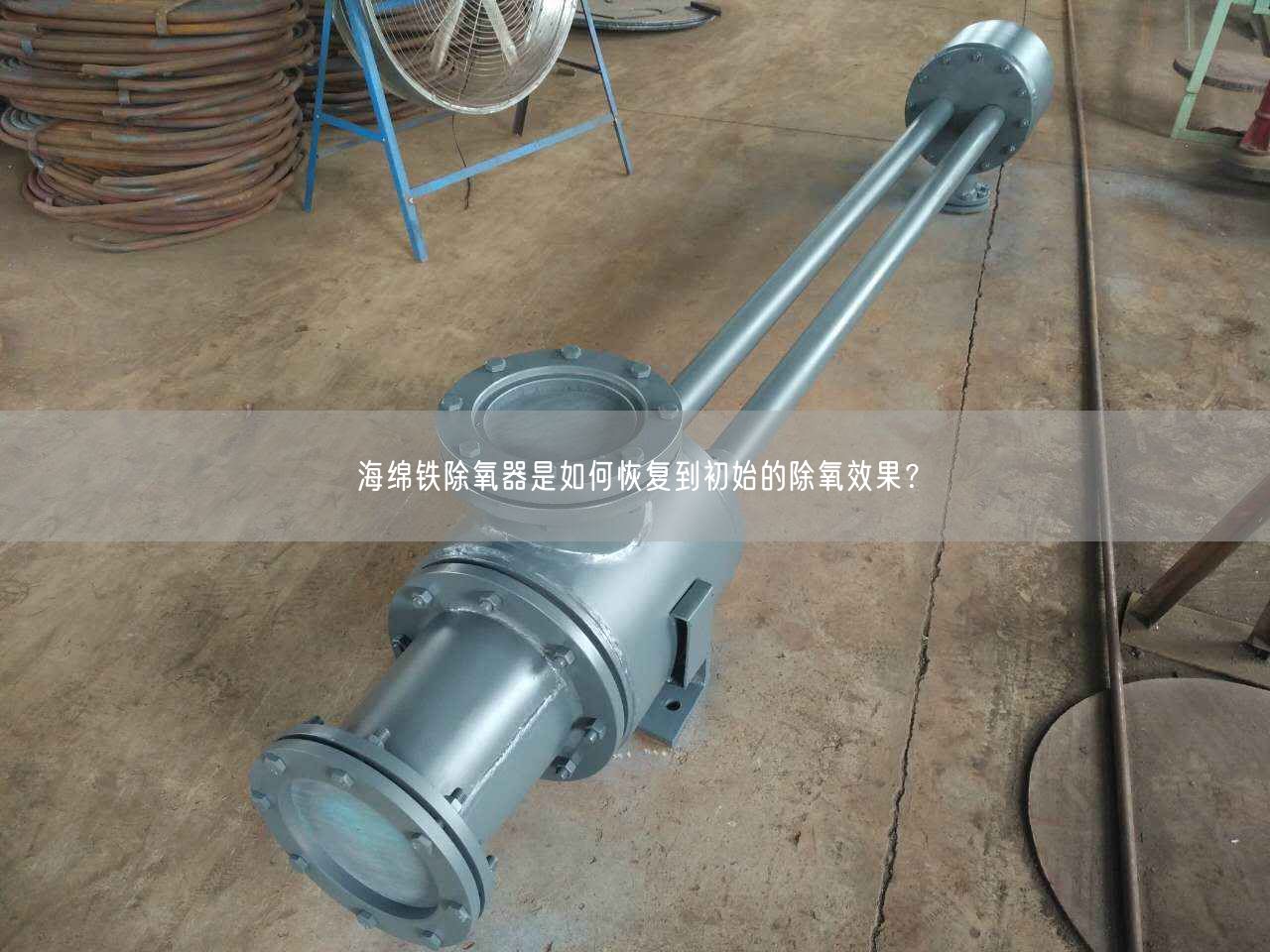 海綿鐵除氧器是如何恢復(fù)到初始的除氧遙遙？