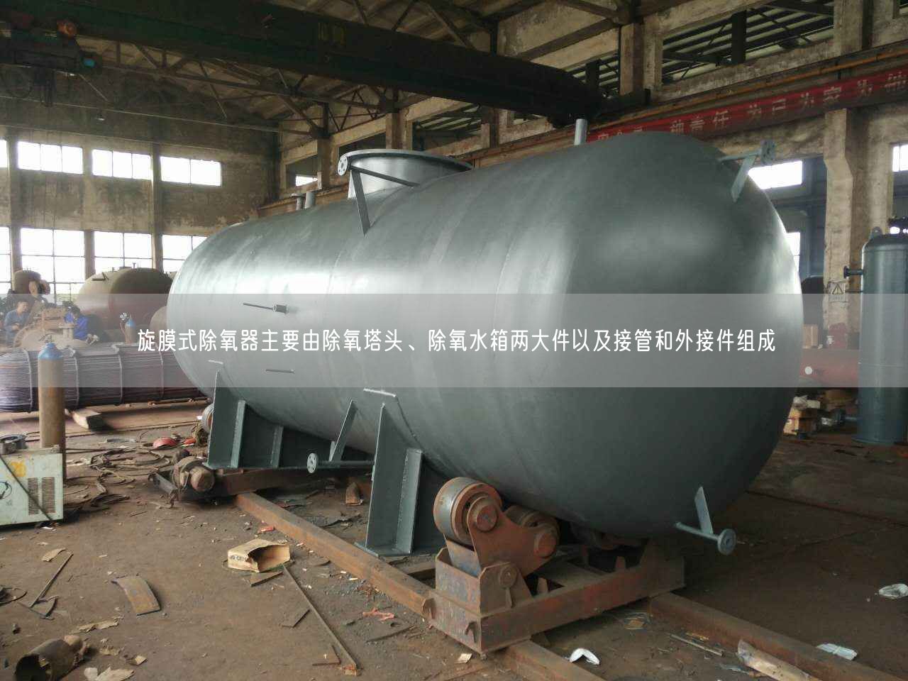 旋膜式除氧器主要由除氧塔頭、除氧水箱兩大件以及接管和外接件組成
